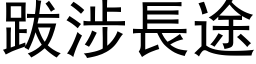 跋涉长途 (黑体矢量字库)