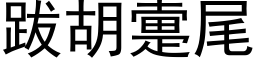 跋胡疐尾 (黑体矢量字库)