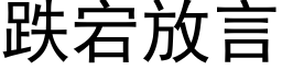 跌宕放言 (黑体矢量字库)