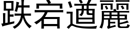 跌宕遒麗 (黑体矢量字库)