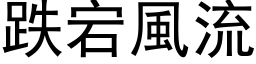 跌宕風流 (黑体矢量字库)