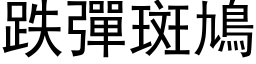 跌弹斑鳩 (黑体矢量字库)