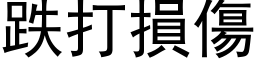 跌打损伤 (黑体矢量字库)