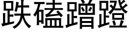 跌磕蹭蹬 (黑体矢量字库)