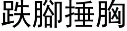 跌腳捶胸 (黑体矢量字库)