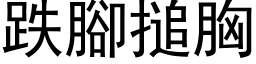 跌腳搥胸 (黑体矢量字库)