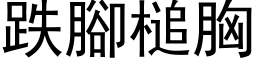 跌脚槌胸 (黑体矢量字库)