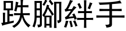 跌脚绊手 (黑体矢量字库)