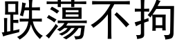 跌蕩不拘 (黑体矢量字库)