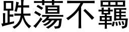 跌蕩不羈 (黑体矢量字库)