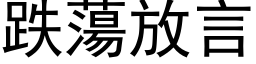 跌荡放言 (黑体矢量字库)