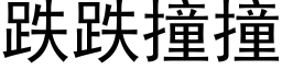 跌跌撞撞 (黑体矢量字库)