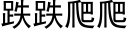 跌跌爬爬 (黑体矢量字库)