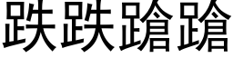 跌跌蹌蹌 (黑体矢量字库)