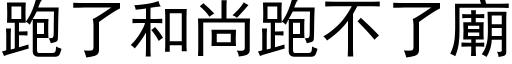 跑了和尚跑不了廟 (黑体矢量字库)