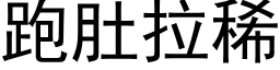 跑肚拉稀 (黑体矢量字库)