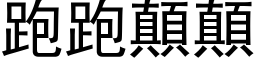 跑跑顛顛 (黑体矢量字库)