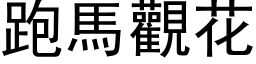 跑马观花 (黑体矢量字库)