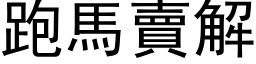 跑馬賣解 (黑体矢量字库)