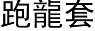 跑龙套 (黑体矢量字库)