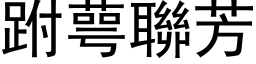 跗萼联芳 (黑体矢量字库)