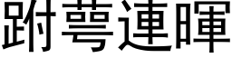 跗萼連暉 (黑体矢量字库)