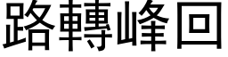 路转峰回 (黑体矢量字库)