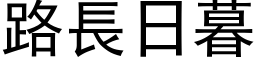 路長日暮 (黑体矢量字库)