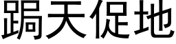 跼天促地 (黑体矢量字库)