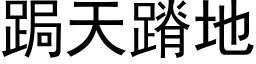 跼天蹐地 (黑体矢量字库)