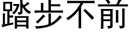 踏步不前 (黑体矢量字库)