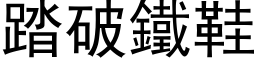 踏破铁鞋 (黑体矢量字库)