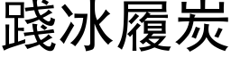 踐冰履炭 (黑体矢量字库)