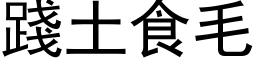 践土食毛 (黑体矢量字库)