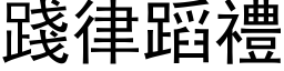 践律蹈礼 (黑体矢量字库)