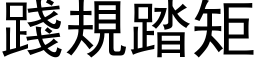 践规踏矩 (黑体矢量字库)