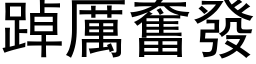 踔厲奮發 (黑体矢量字库)