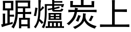 踞爐炭上 (黑体矢量字库)