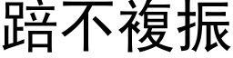 踣不复振 (黑体矢量字库)