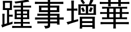 踵事增華 (黑体矢量字库)