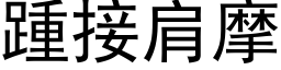 踵接肩摩 (黑体矢量字库)