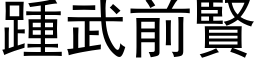 踵武前賢 (黑体矢量字库)