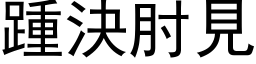 踵决肘见 (黑体矢量字库)