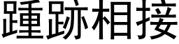 踵跡相接 (黑体矢量字库)