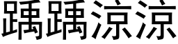 踽踽涼涼 (黑体矢量字库)