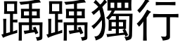 踽踽独行 (黑体矢量字库)