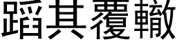 蹈其覆辙 (黑体矢量字库)