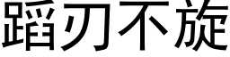 蹈刃不旋 (黑体矢量字库)