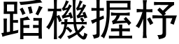 蹈机握杼 (黑体矢量字库)