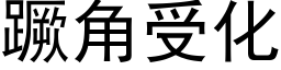 蹶角受化 (黑体矢量字库)